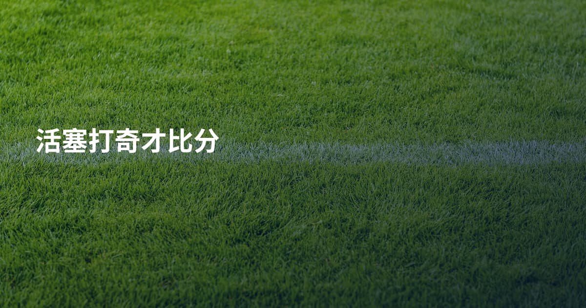 活塞打奇才比分