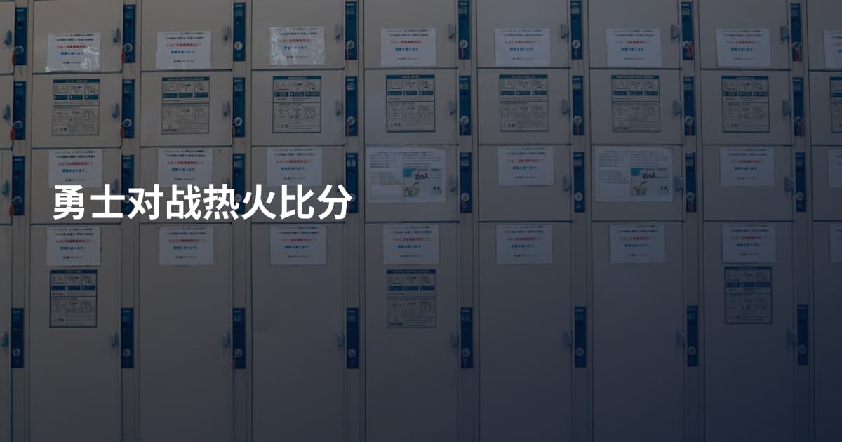 勇士对战热火比分