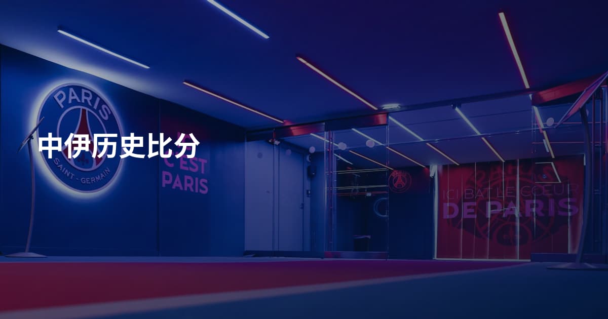 中伊历史比分