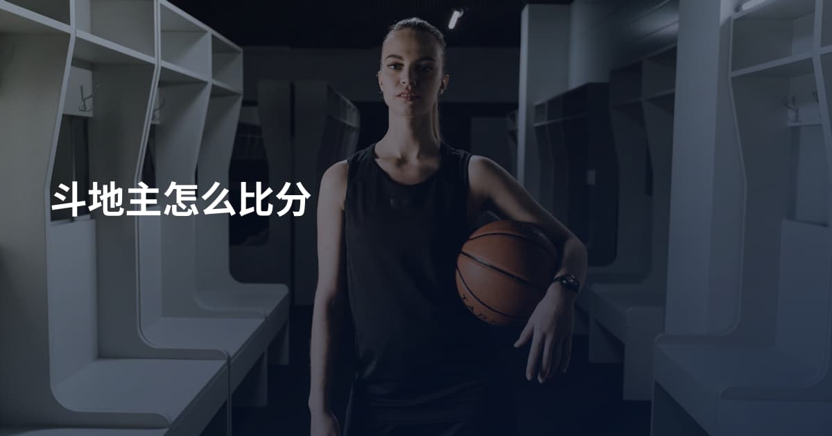 斗地主怎么比分