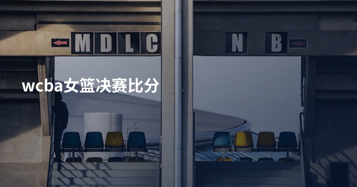 wcba女篮决赛比分