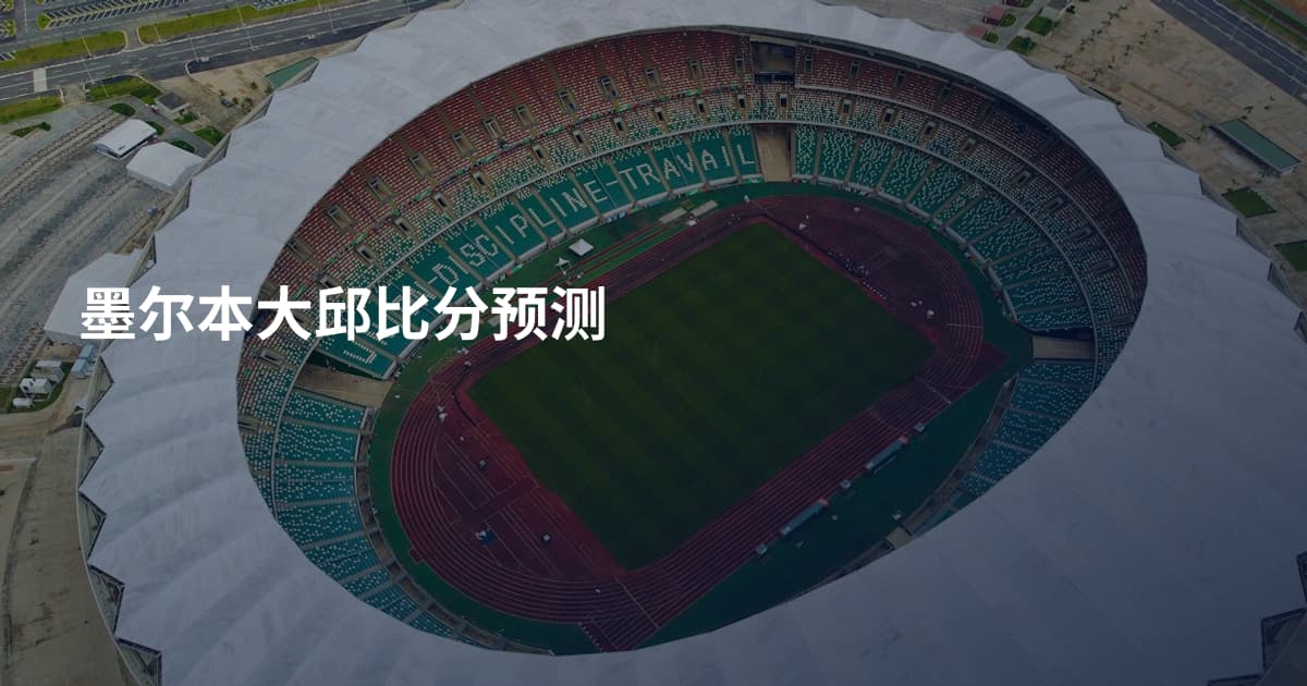 墨尔本大邱比分预测