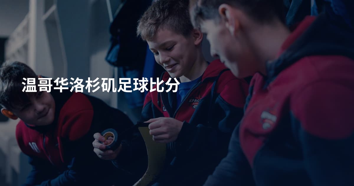 温哥华洛杉矶足球比分