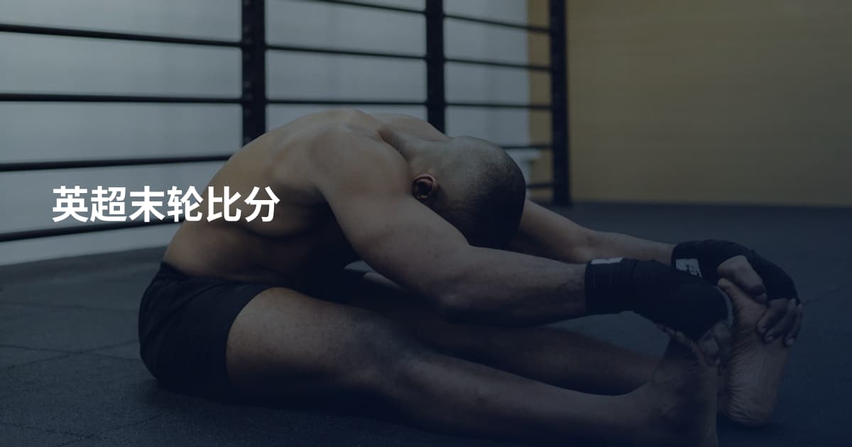 英超末轮比分