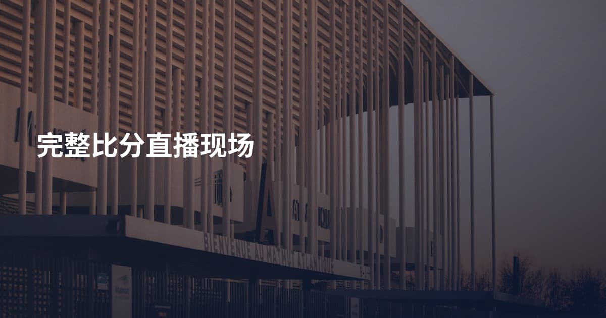 完整比分直播现场