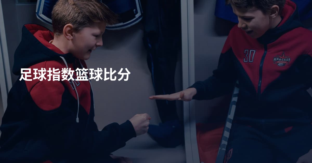 足球指数篮球比分