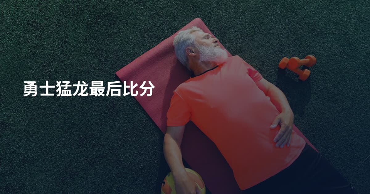 勇士猛龙最后比分