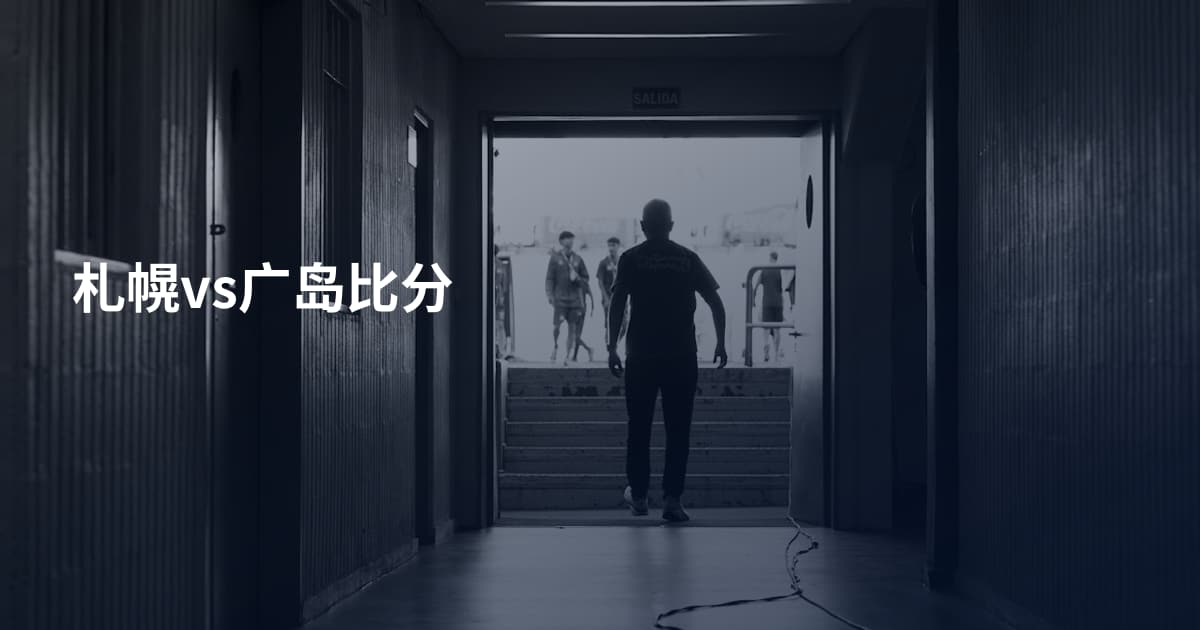 札幌vs广岛比分