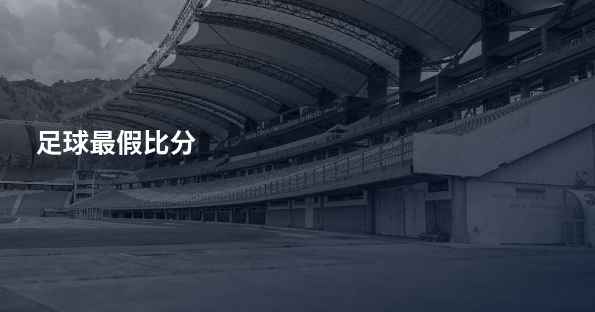 足球最假比分