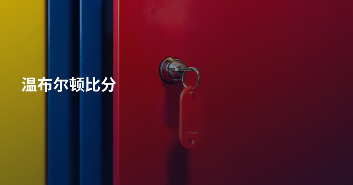 温布尔顿比分