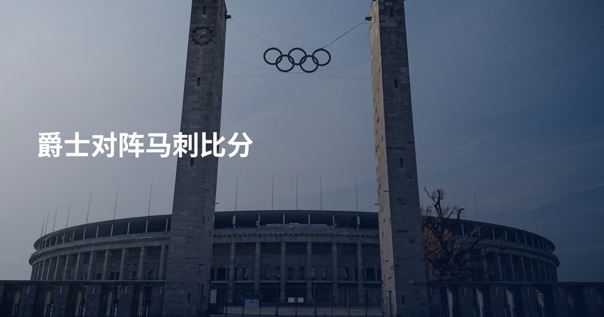 爵士对阵马刺比分