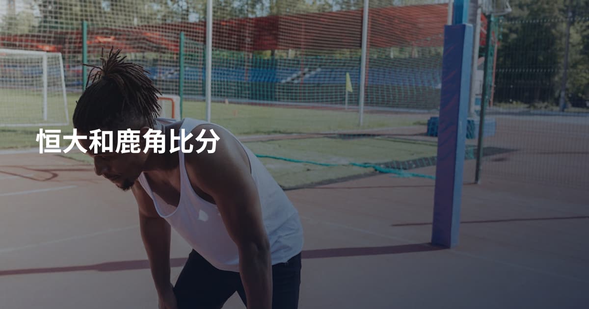 恒大和鹿角比分