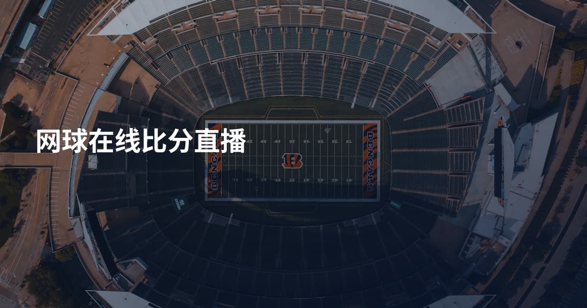 网球在线比分直播