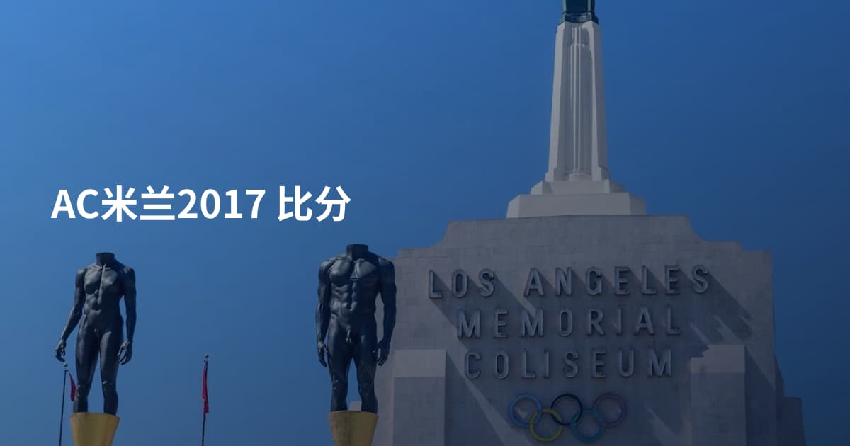 AC米兰2017 比分
