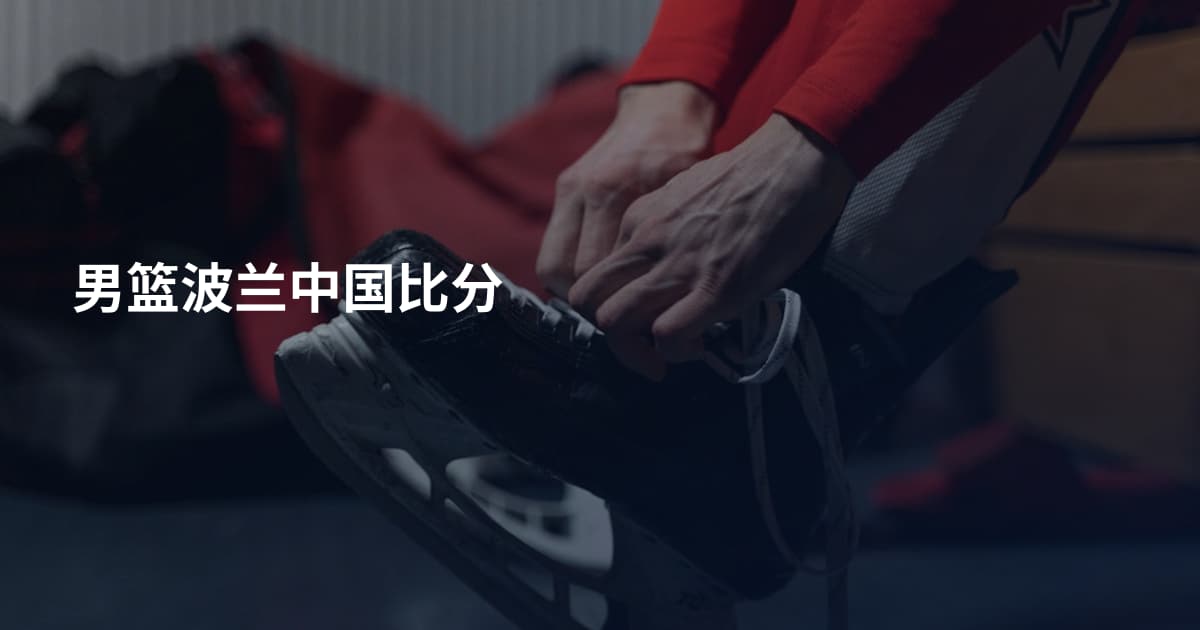 男篮波兰中国比分