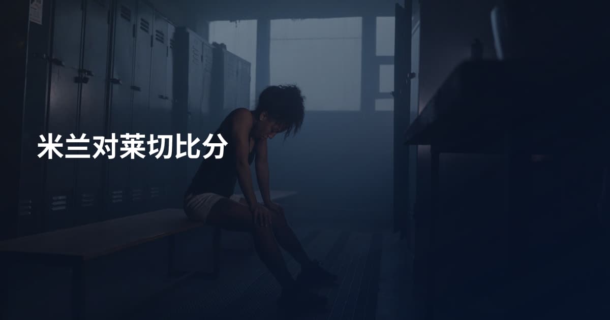 米兰对莱切比分