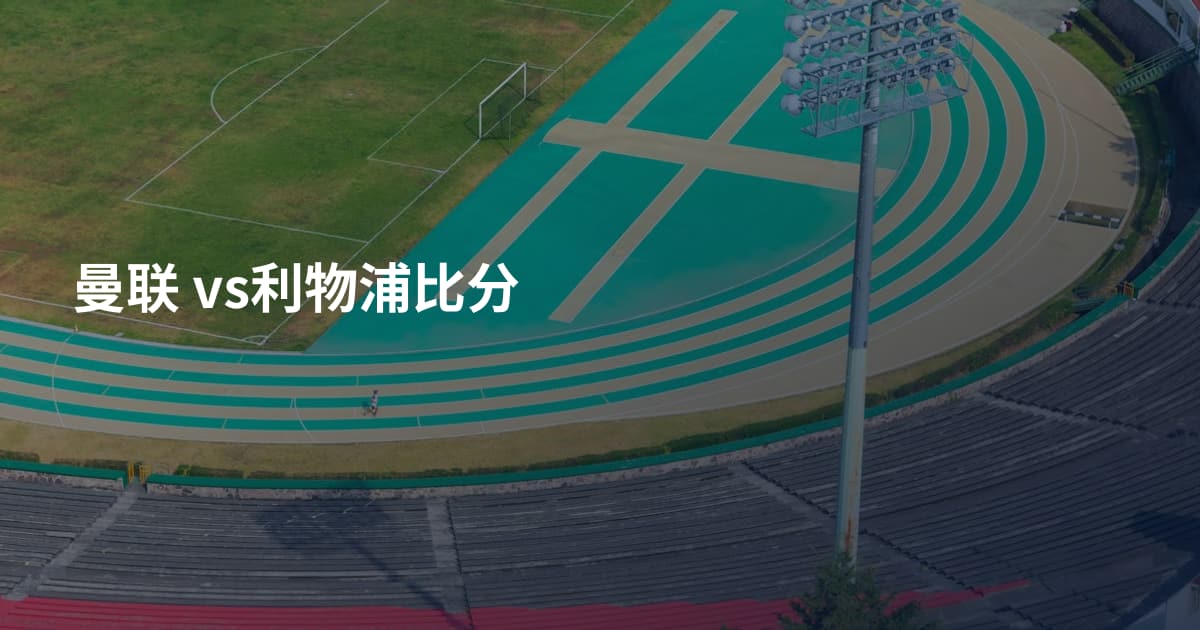 曼联 vs利物浦比分