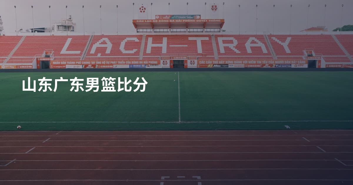 山东广东男篮比分