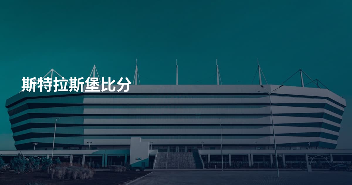 斯特拉斯堡比分