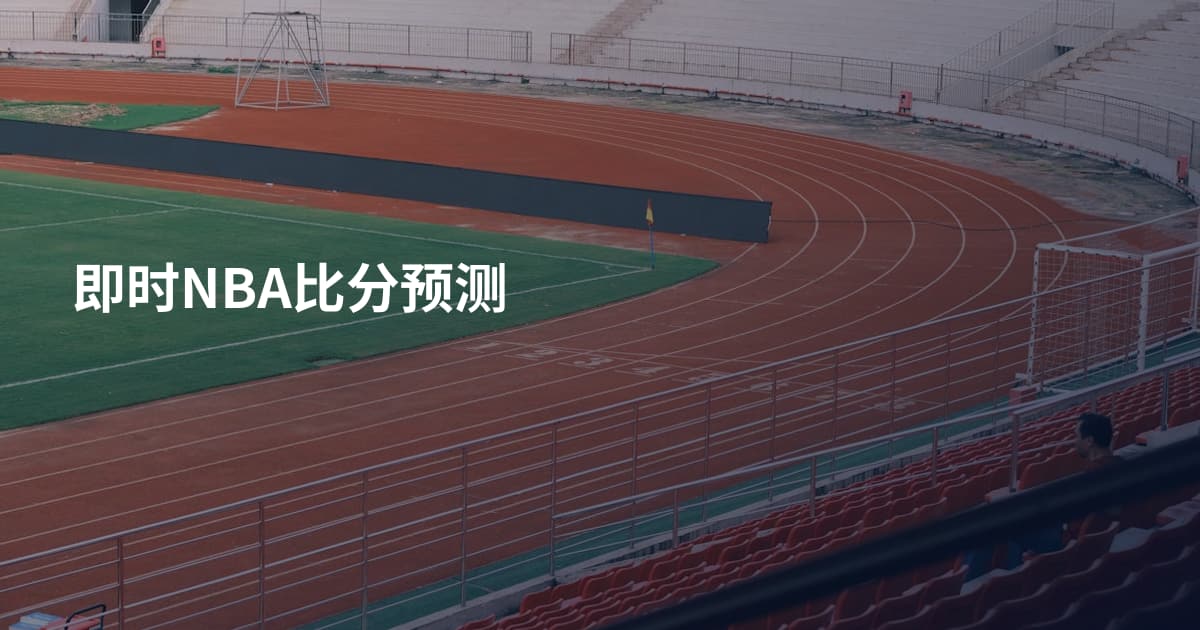即时NBA比分预测