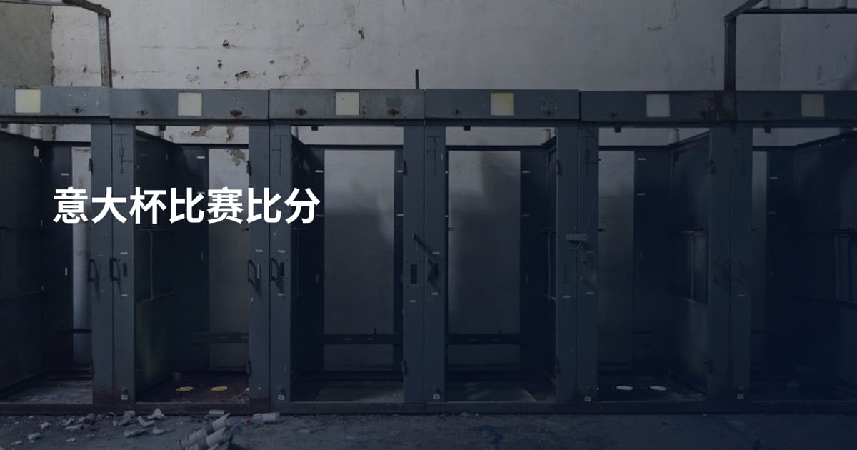意大杯比赛比分