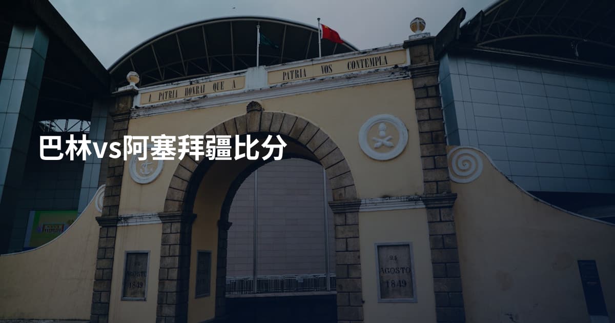巴林vs阿塞拜疆比分