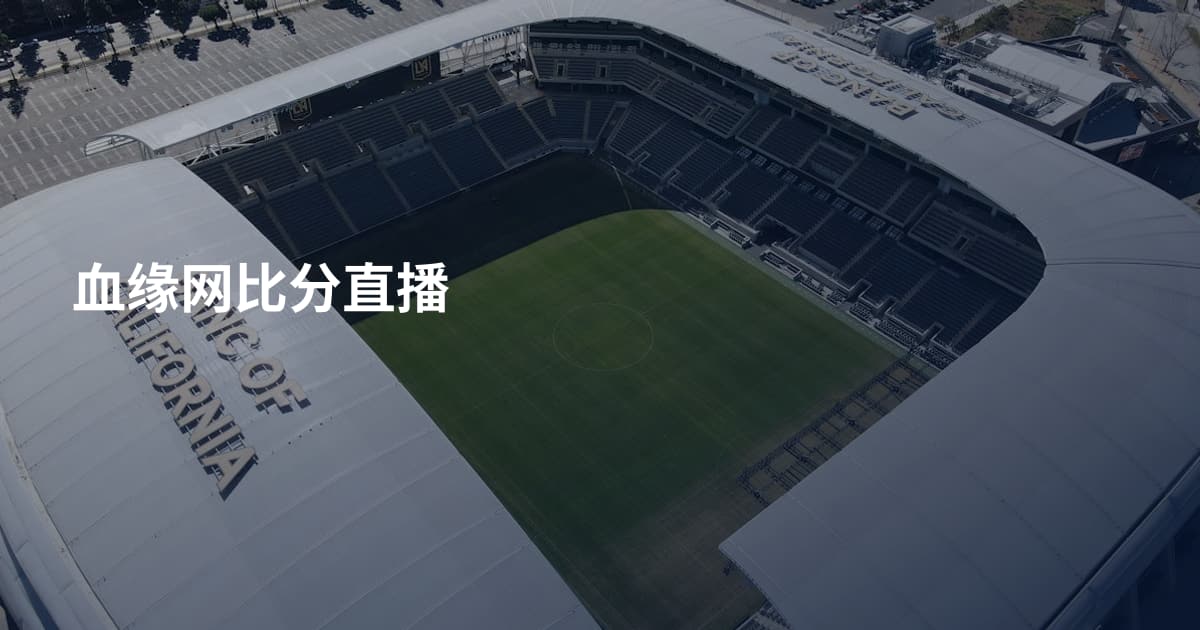 血缘网比分直播