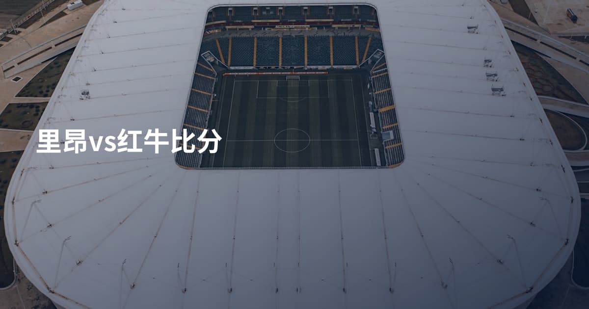 里昂vs红牛比分