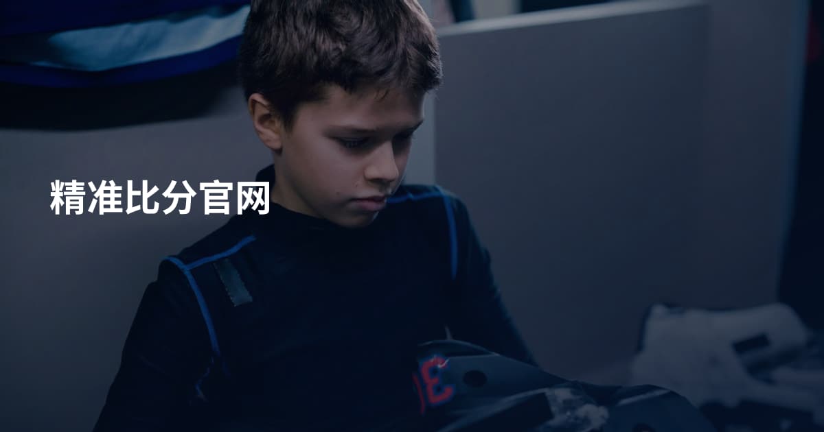精准比分官网