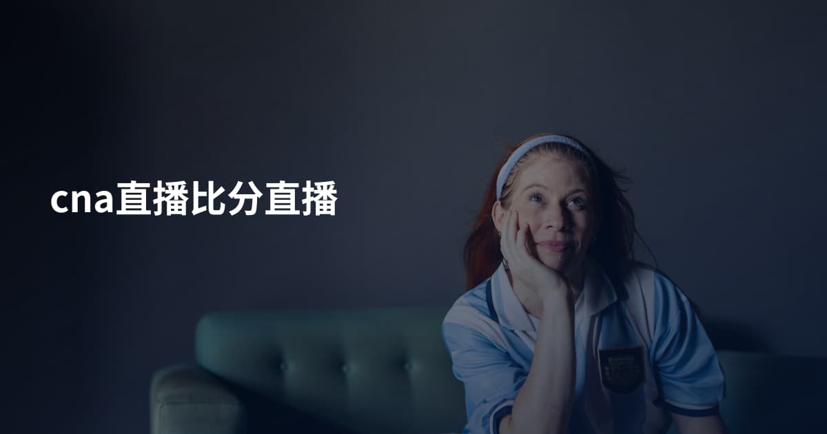 cna直播比分直播