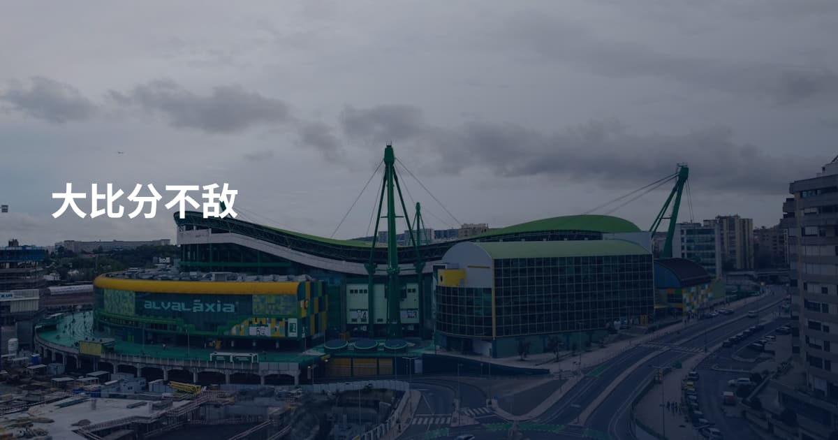 大比分不敌