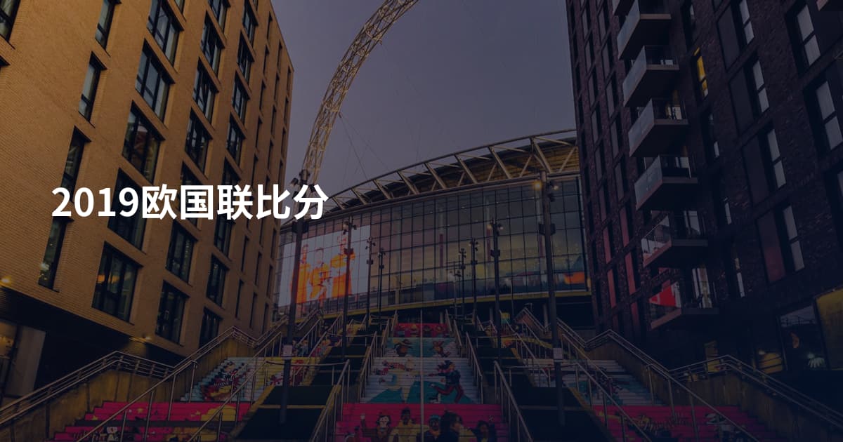 2019欧国联比分