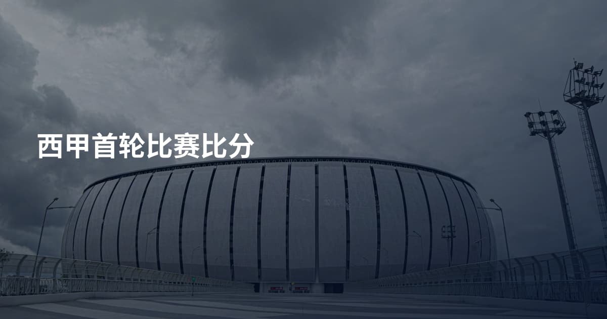 西甲首轮比赛比分