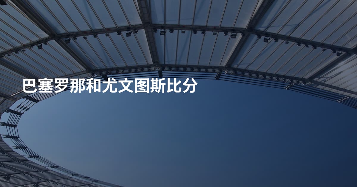 巴塞罗那和尤文图斯比分