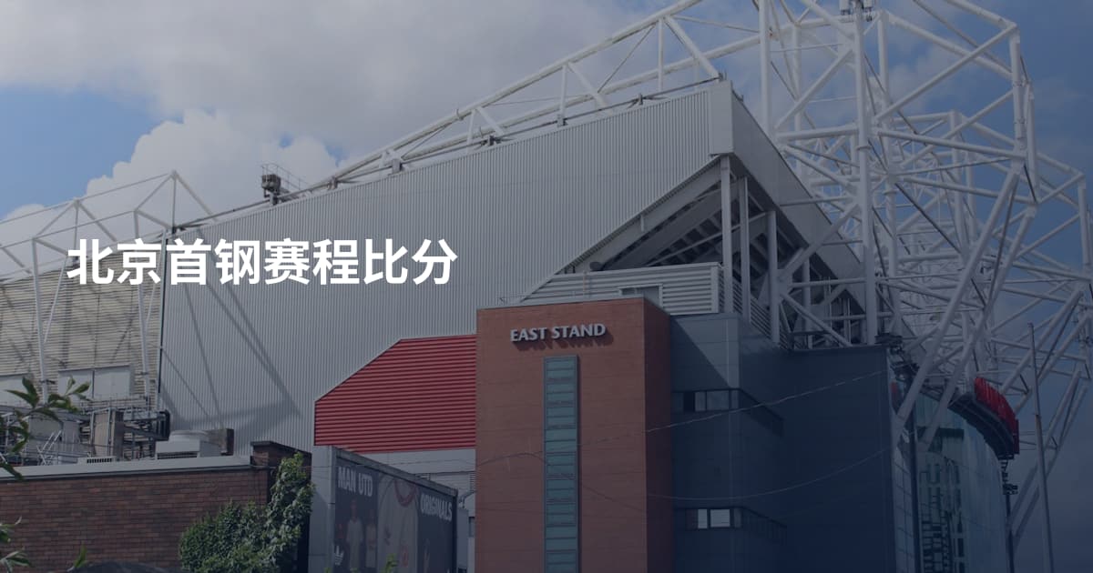 北京首钢赛程比分