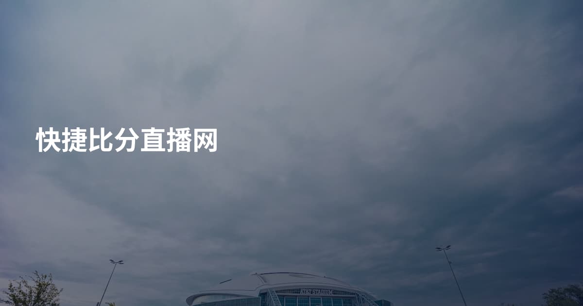 快捷比分直播网