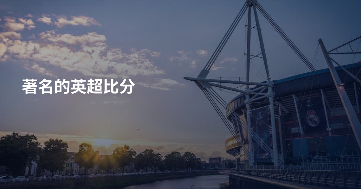 著名的英超比分