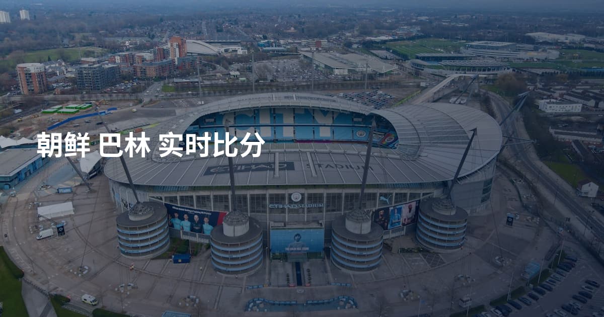 朝鲜 巴林 实时比分