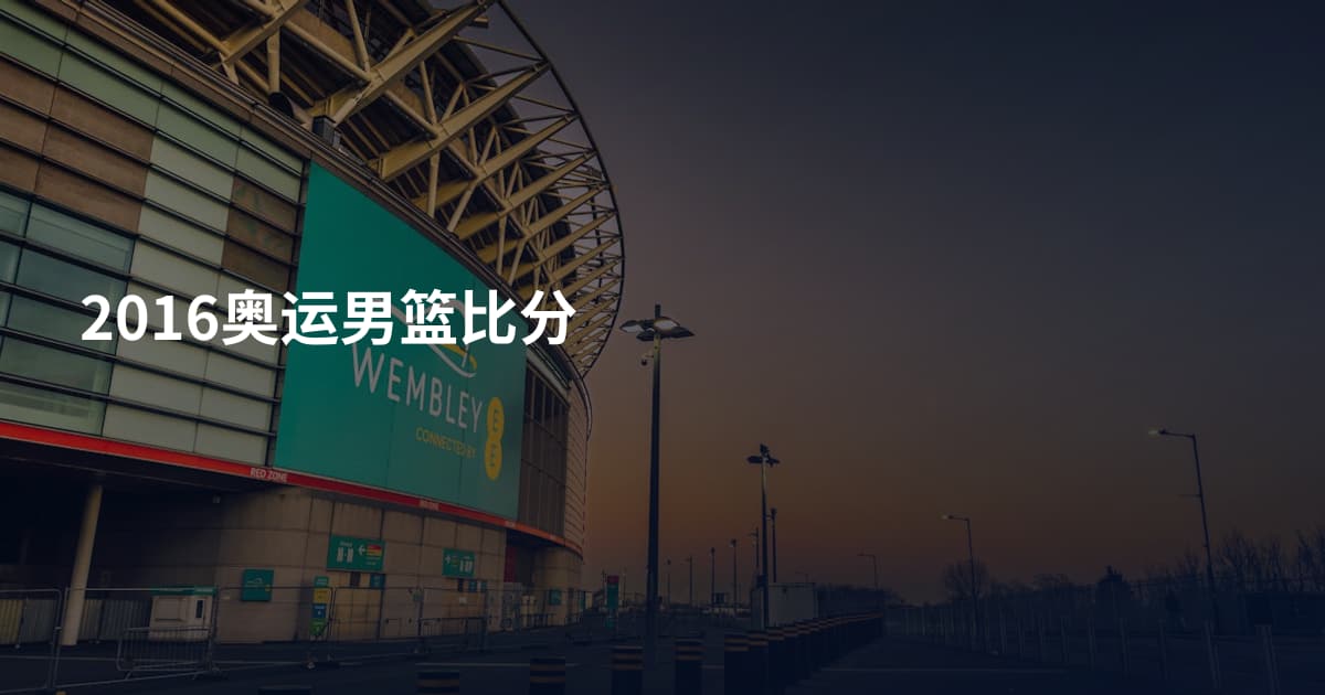 2016奥运男篮比分
