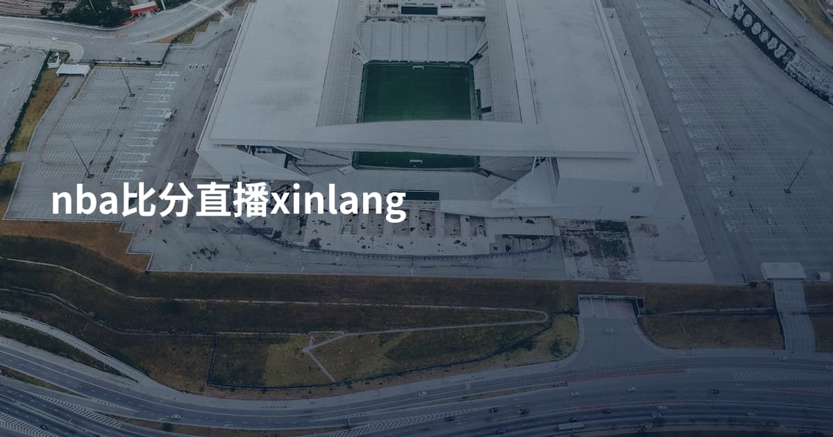 nba比分直播xinlang