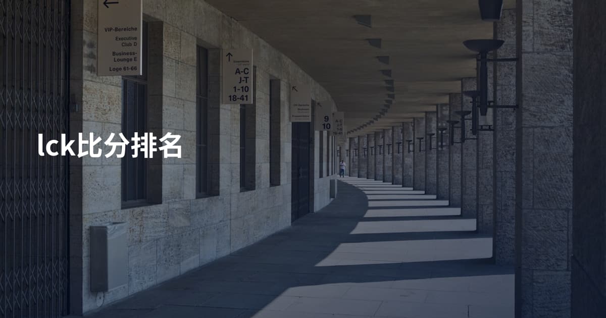 lck比分排名