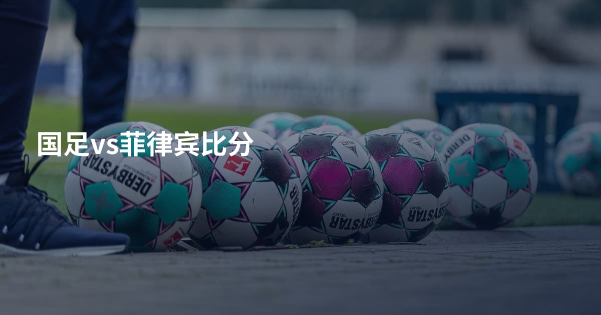国足vs菲律宾比分