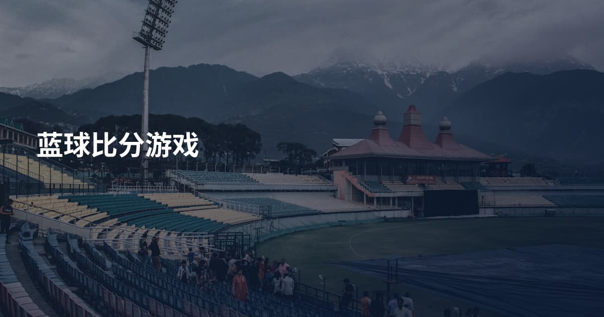 蓝球比分游戏