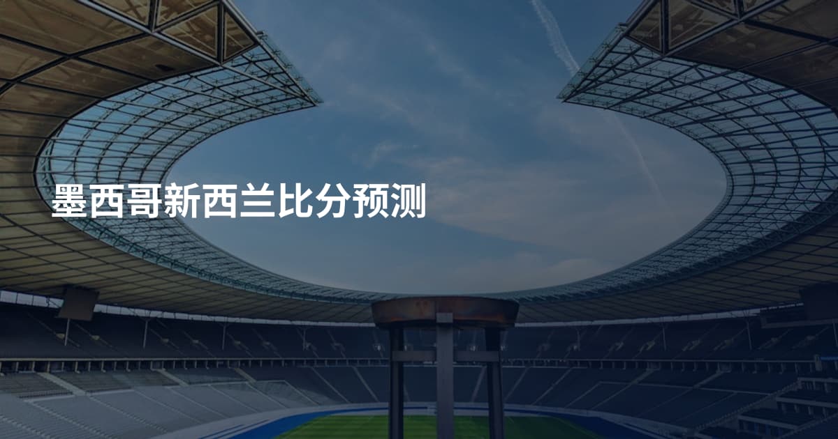墨西哥新西兰比分预测