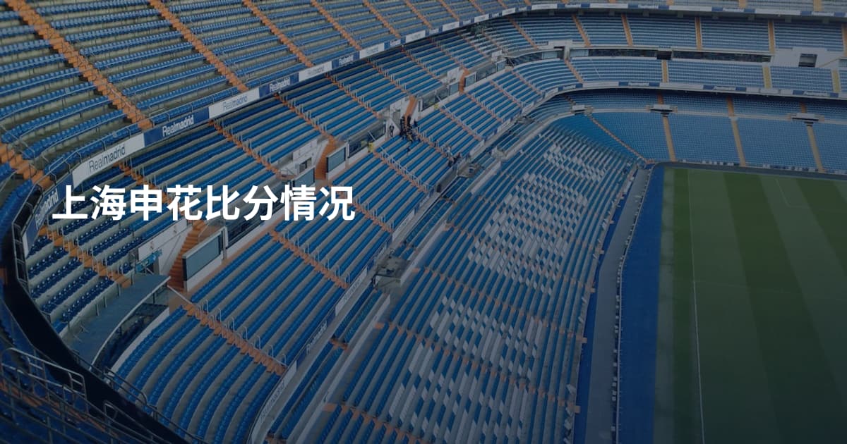 上海申花比分情况