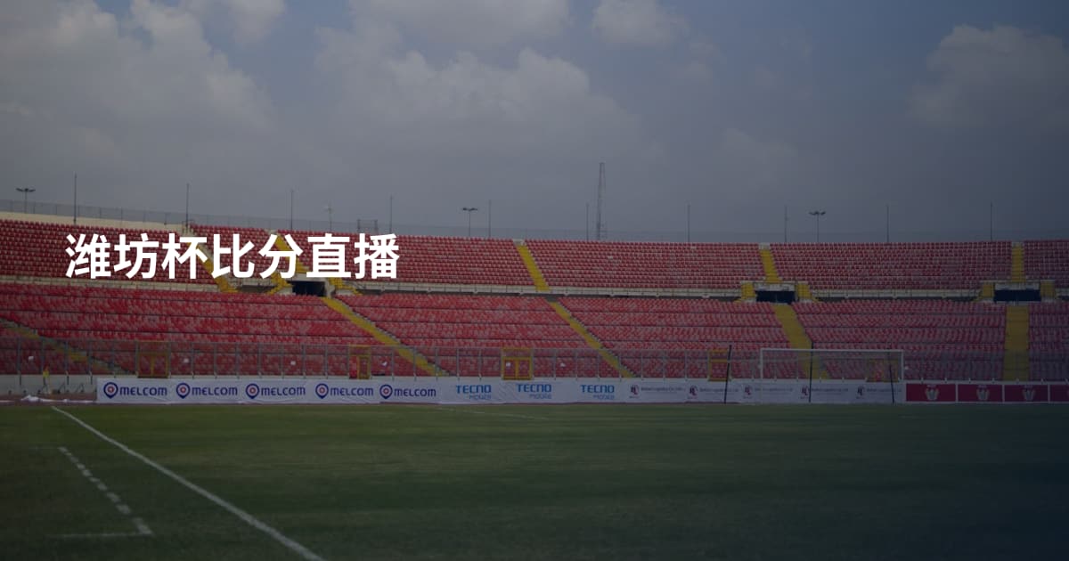 潍坊杯比分直播