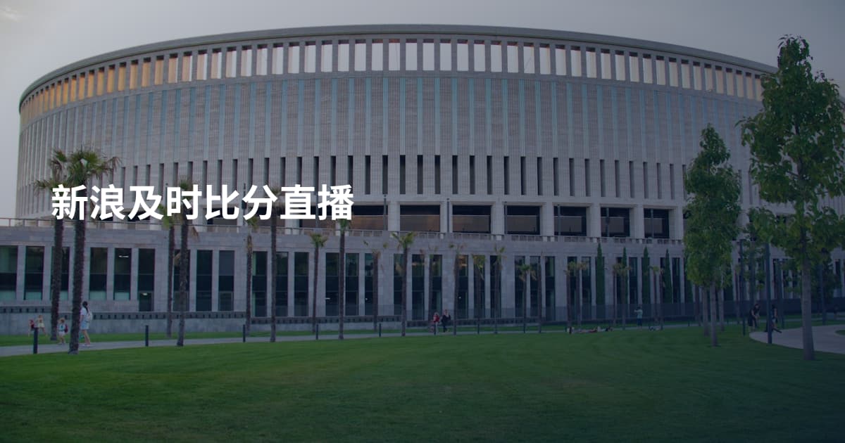 新浪及时比分直播