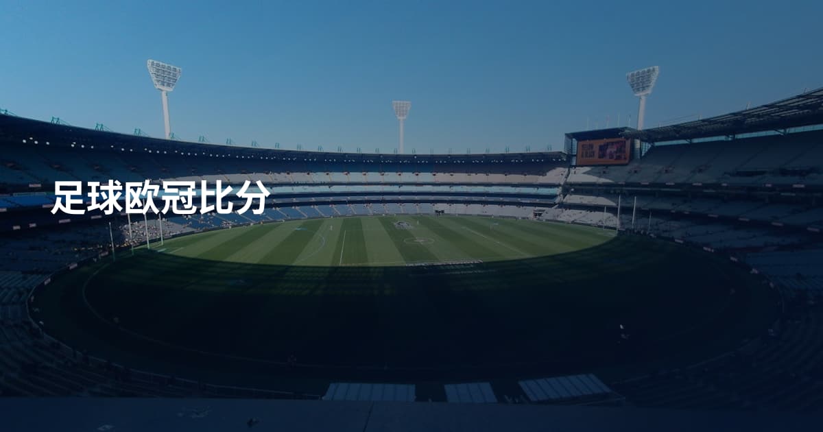 足球欧冠比分