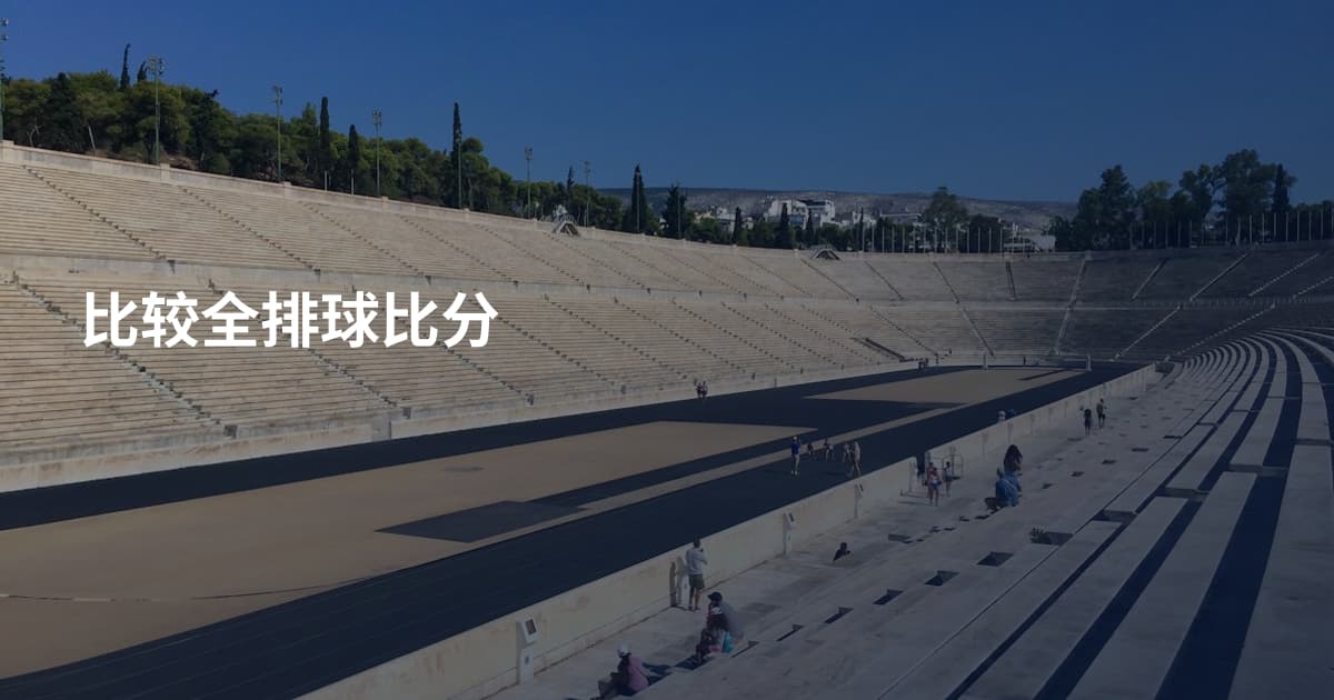 比较全排球比分