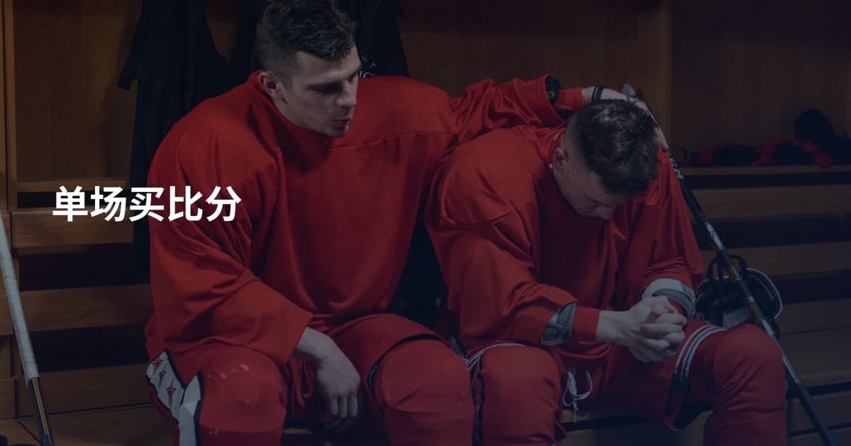单场买比分